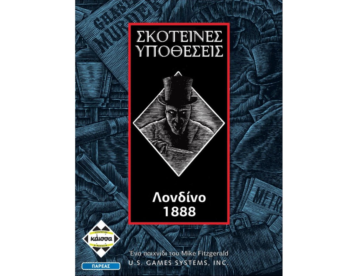 Κάισσα Σκοτεινές Υποθέσεις: Λονδίνο 1888 - Επιτραπέζιο (Ελληνική Γλώσσα) (KA111274)