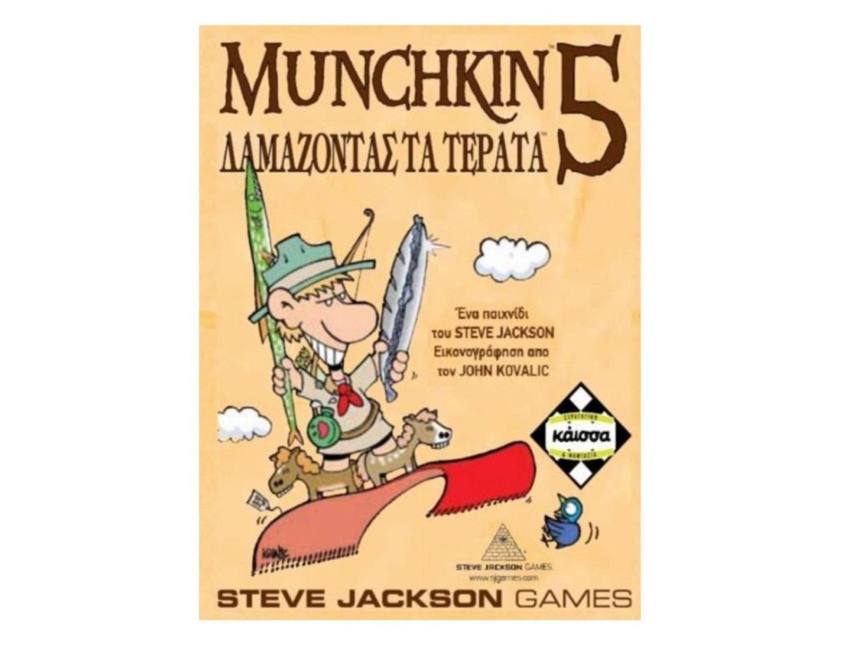 Κάισσα Munchkin 5: Δαμάζοντας τα Τέρατα - Επιτραπέζιο (Ελληνική Γλώσσα) (KA111038)