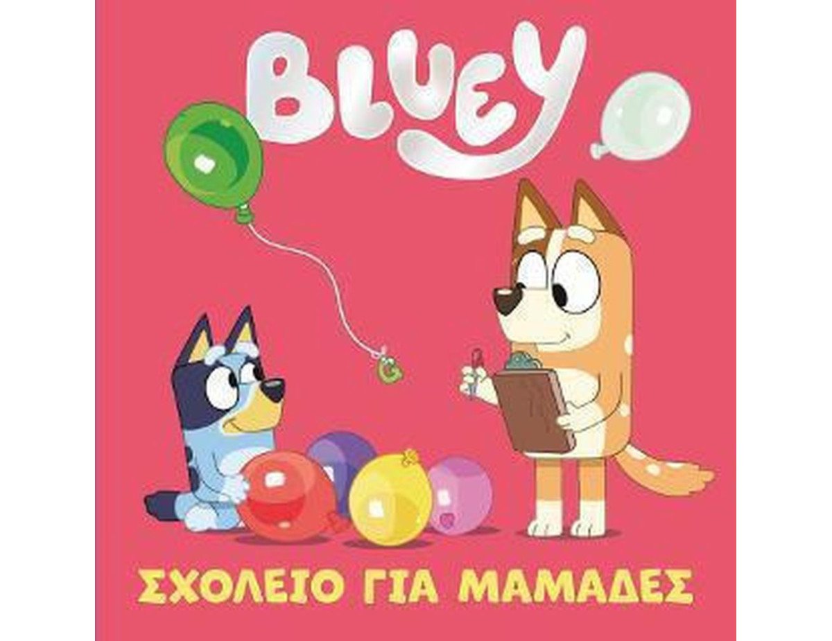 Anubis Kids Books: Bluey- Σχολείο Για Μαμάδες