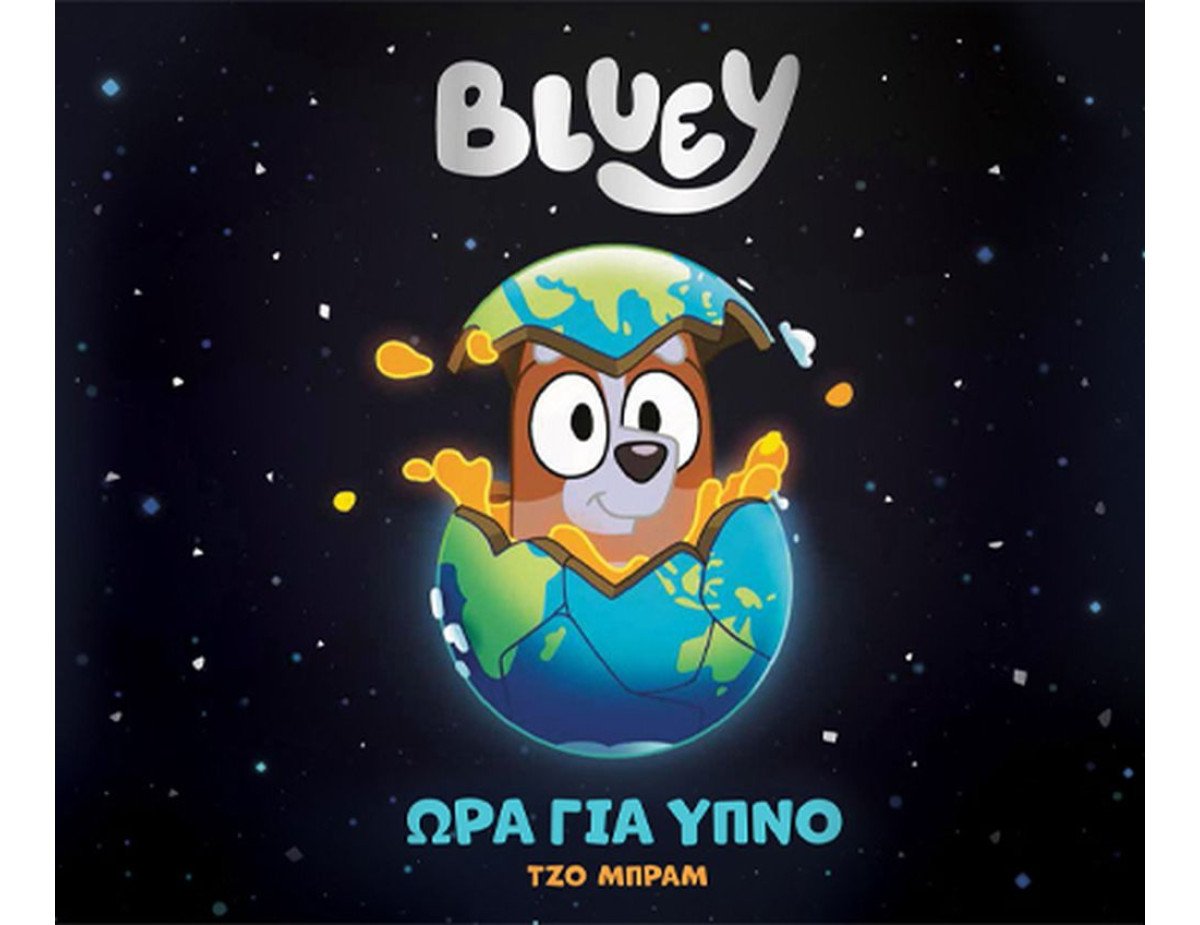 Anubis Kids Books: Bluey- Ώρα Για Ύπνο