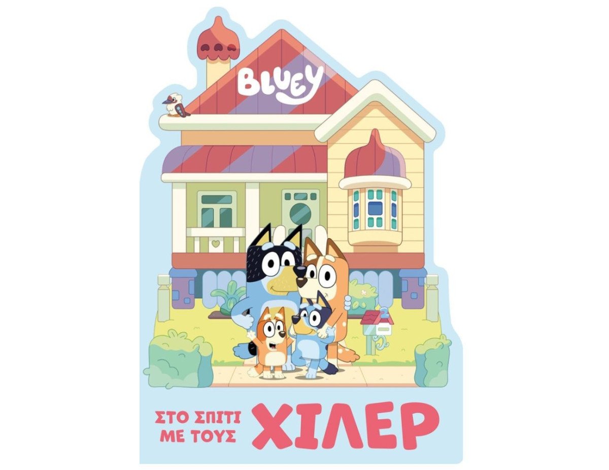 Anubis Kids Books: Bluey- Στο Σπίτι Με Τους Χίλερ