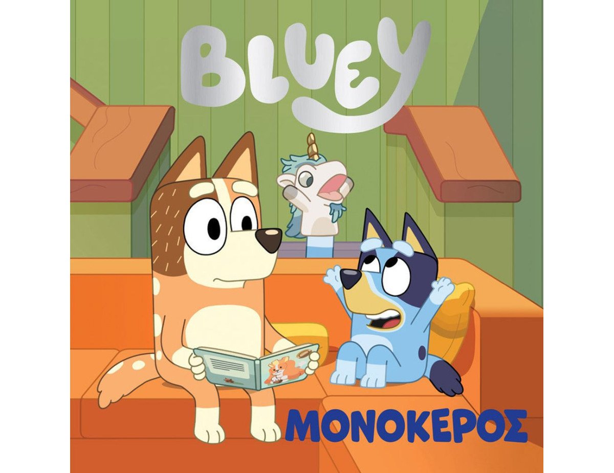 Anubis Kids Books: Bluey- Μονόκερος