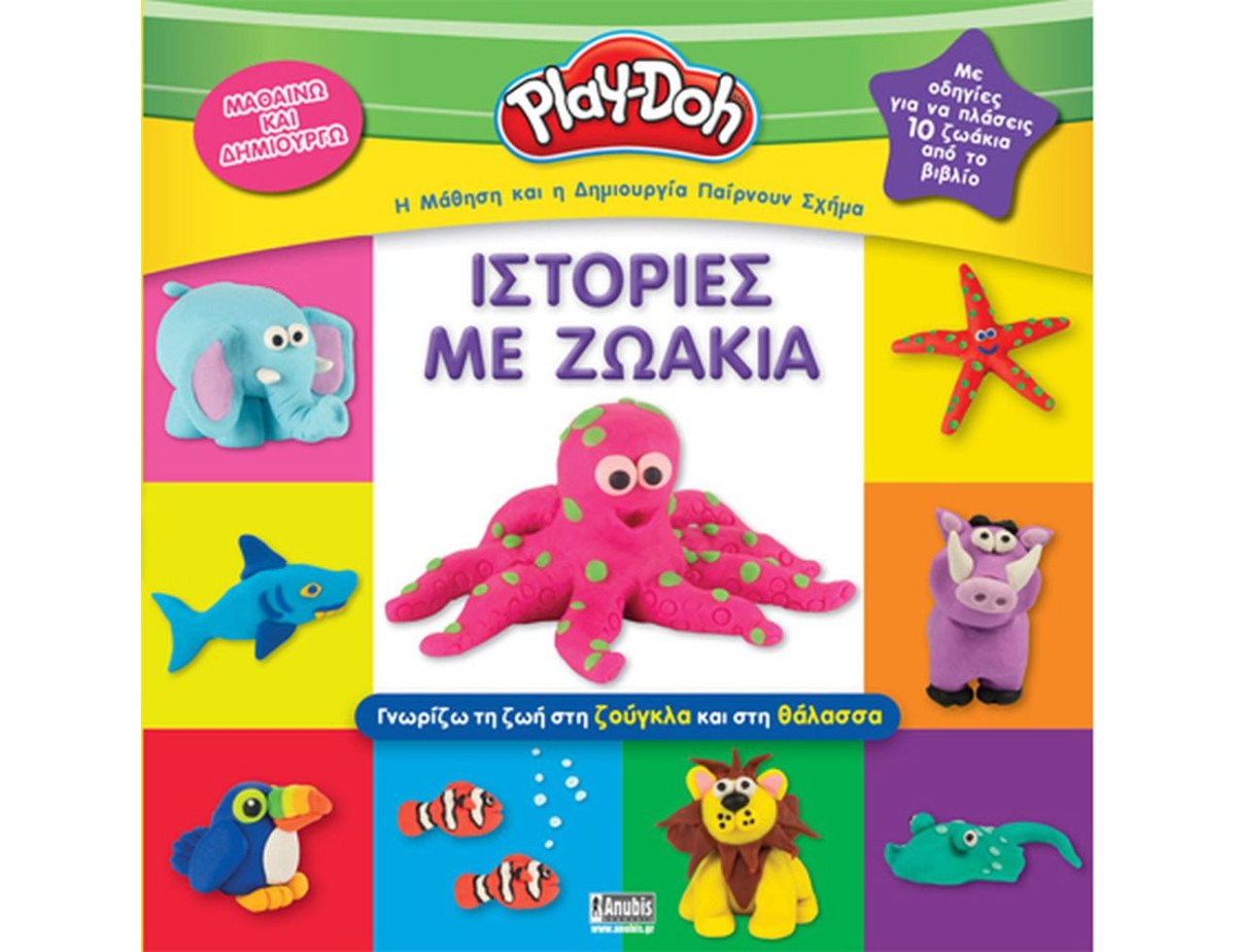 Anubis Kids Books: Play-Doh- Ιστορίες Με Ζωάκια