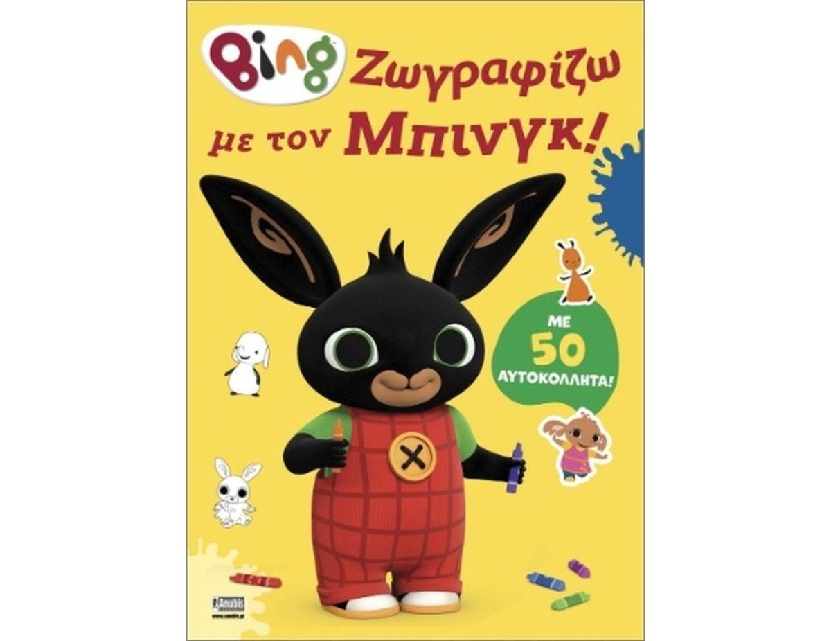 Anubis Kids Books: Bing- Ζωγραφίζω Με Τον Μπινγκ