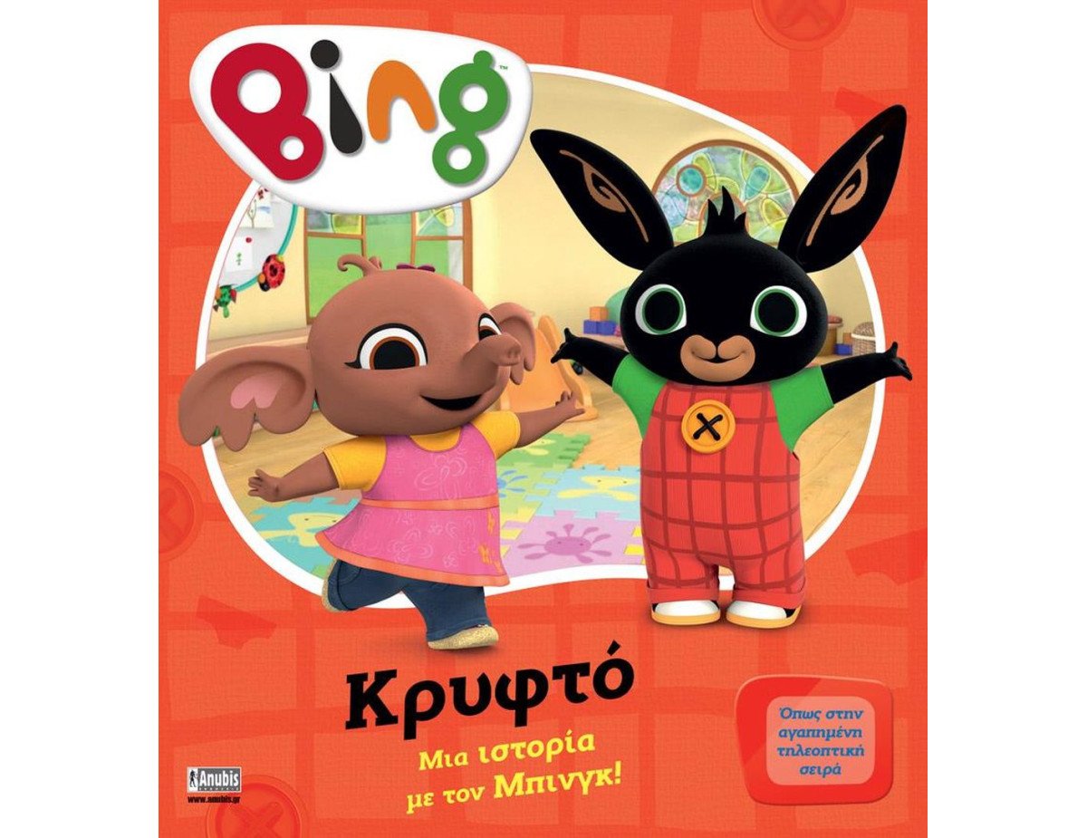 Anubis Kids Books: Bing- Κρυφτό