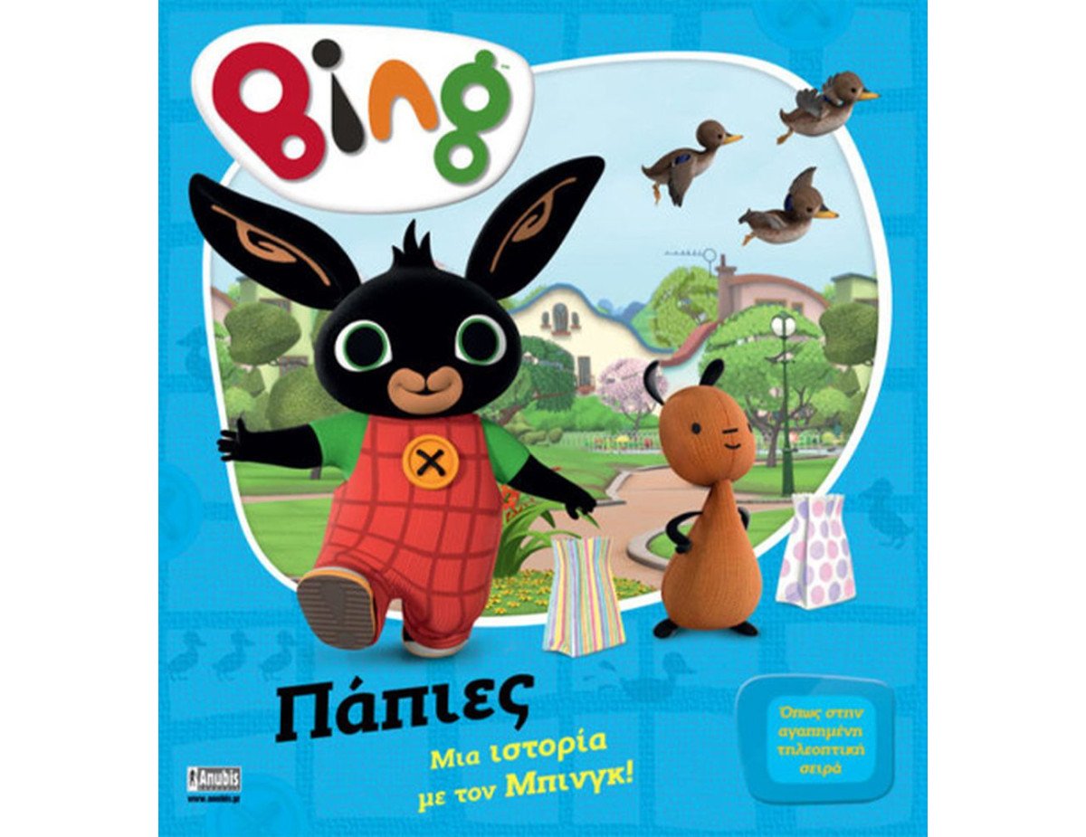 Anubis Kids Books: Bing- Πάπιες