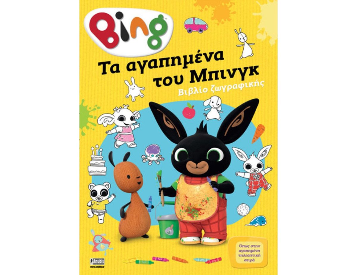 Anubis Kids Books: Bing- Τα Αγαπημένα Του Μπινγκ