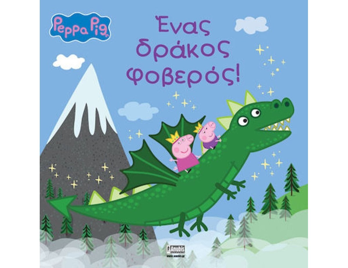 Anubis Kids Books: Peppa Pig- Ένας Δράκος Φοβερός