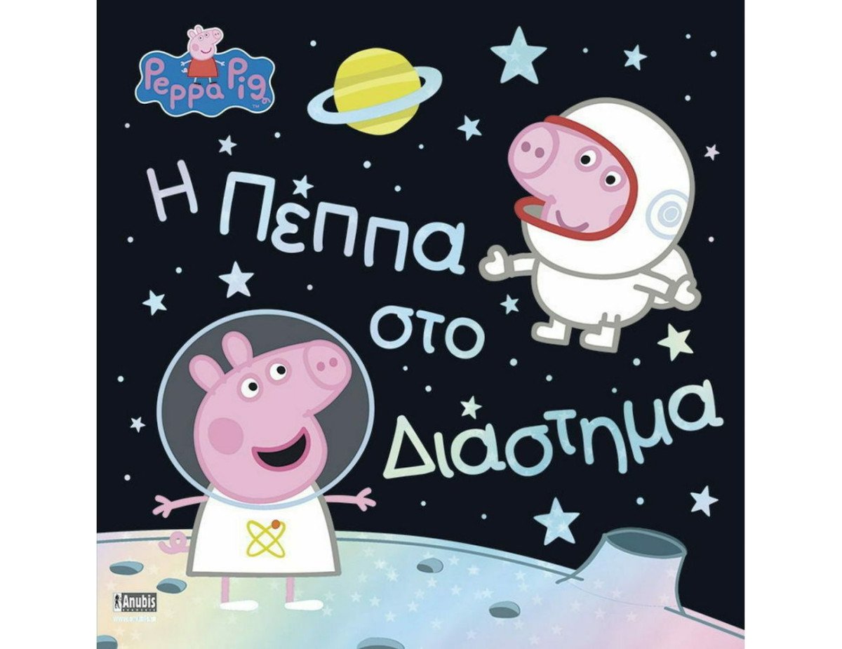 Anubis Kids Books: Peppa Pig- Η Πέππα Στο Διάστημα