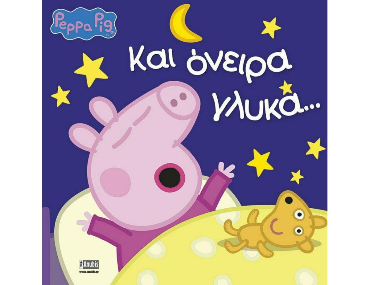 Anubis Kids Books: Peppa Pig- Και Όνειρα Γλυκά...