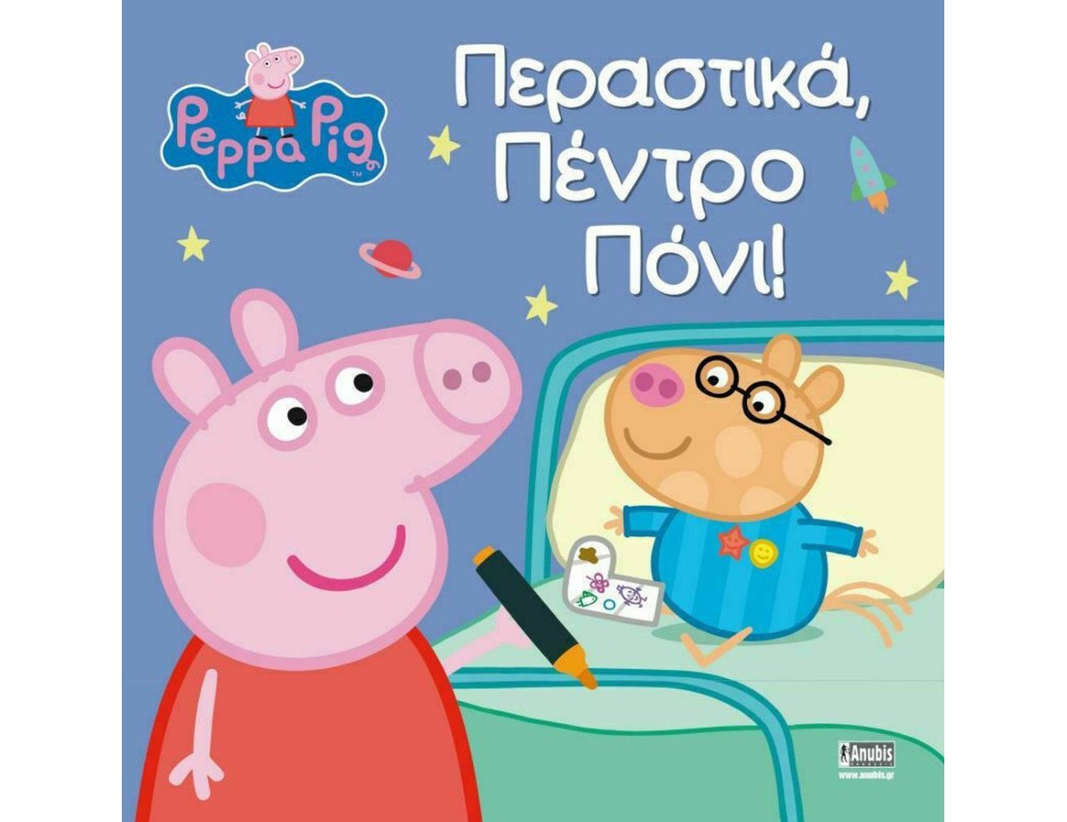 Anubis Kids Books: Peppa Pig- Περαστικά- Πέντρο Πόνι!