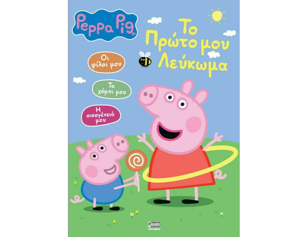 Anubis Kids Books: Peppa Pig- To Πρώτο Μου Λεύκωμα