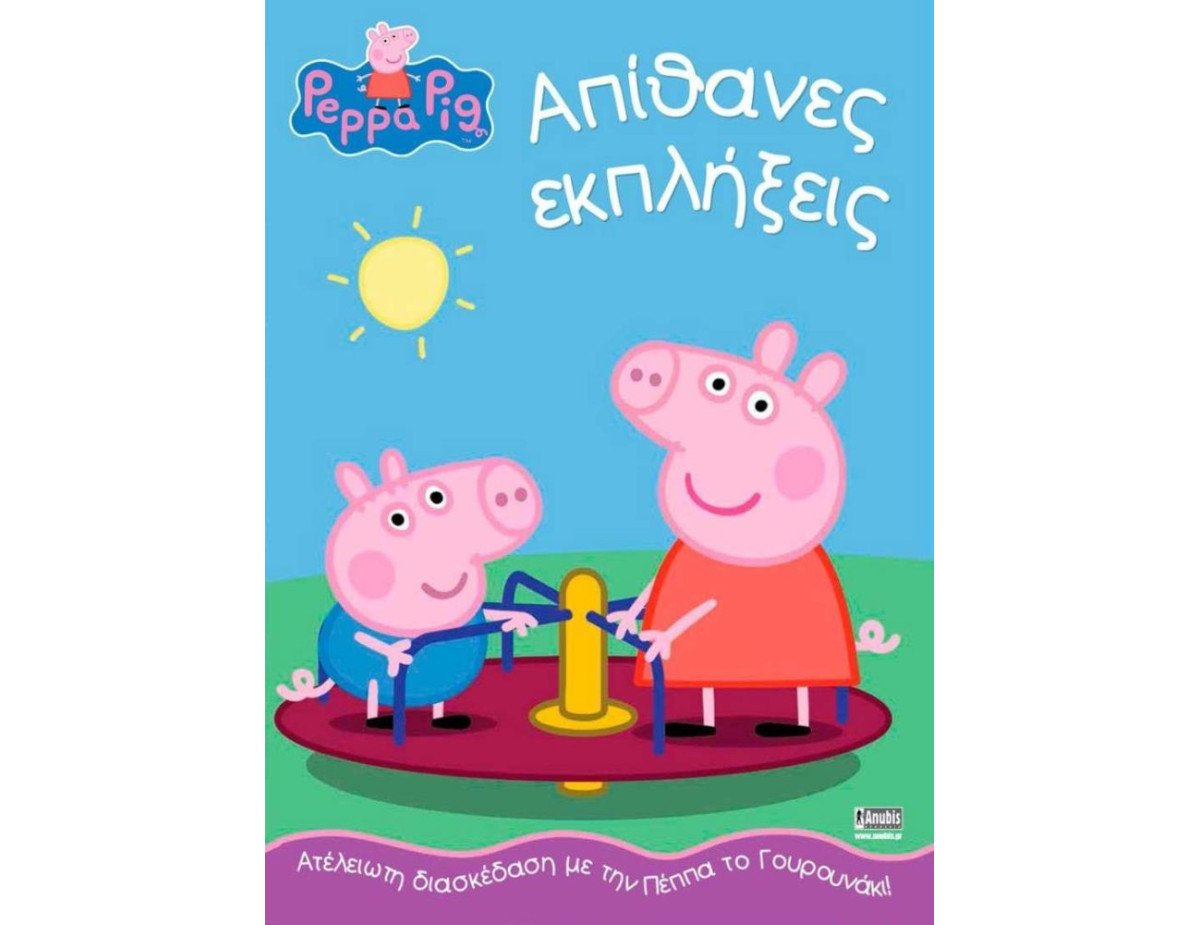 Anubis Kids Books: Peppa Pig- Απίθανες Εκπλήξεις