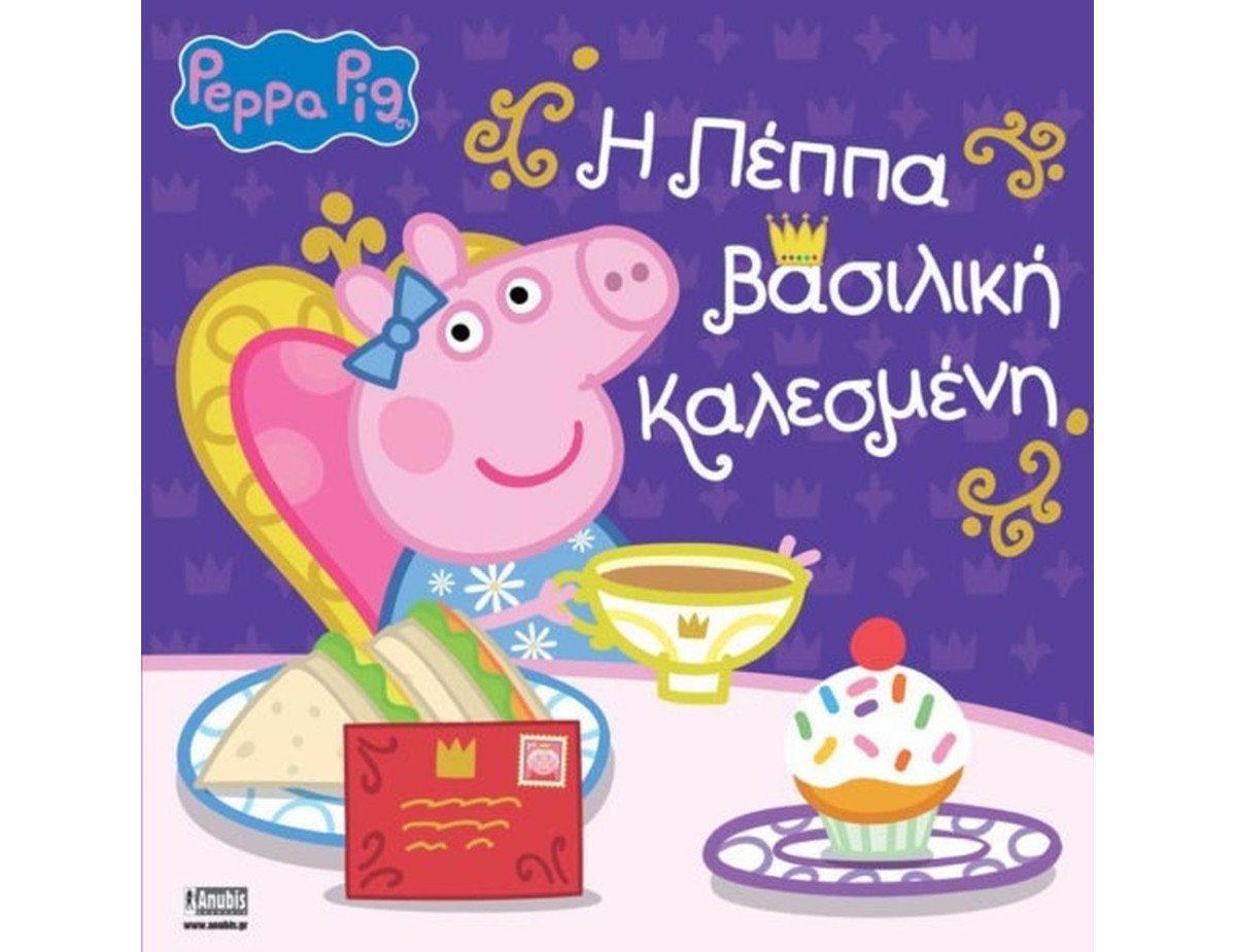 Anubis Kids Books: Peppa Pig - Η Πέππα Βασιλική Καλεσμένη