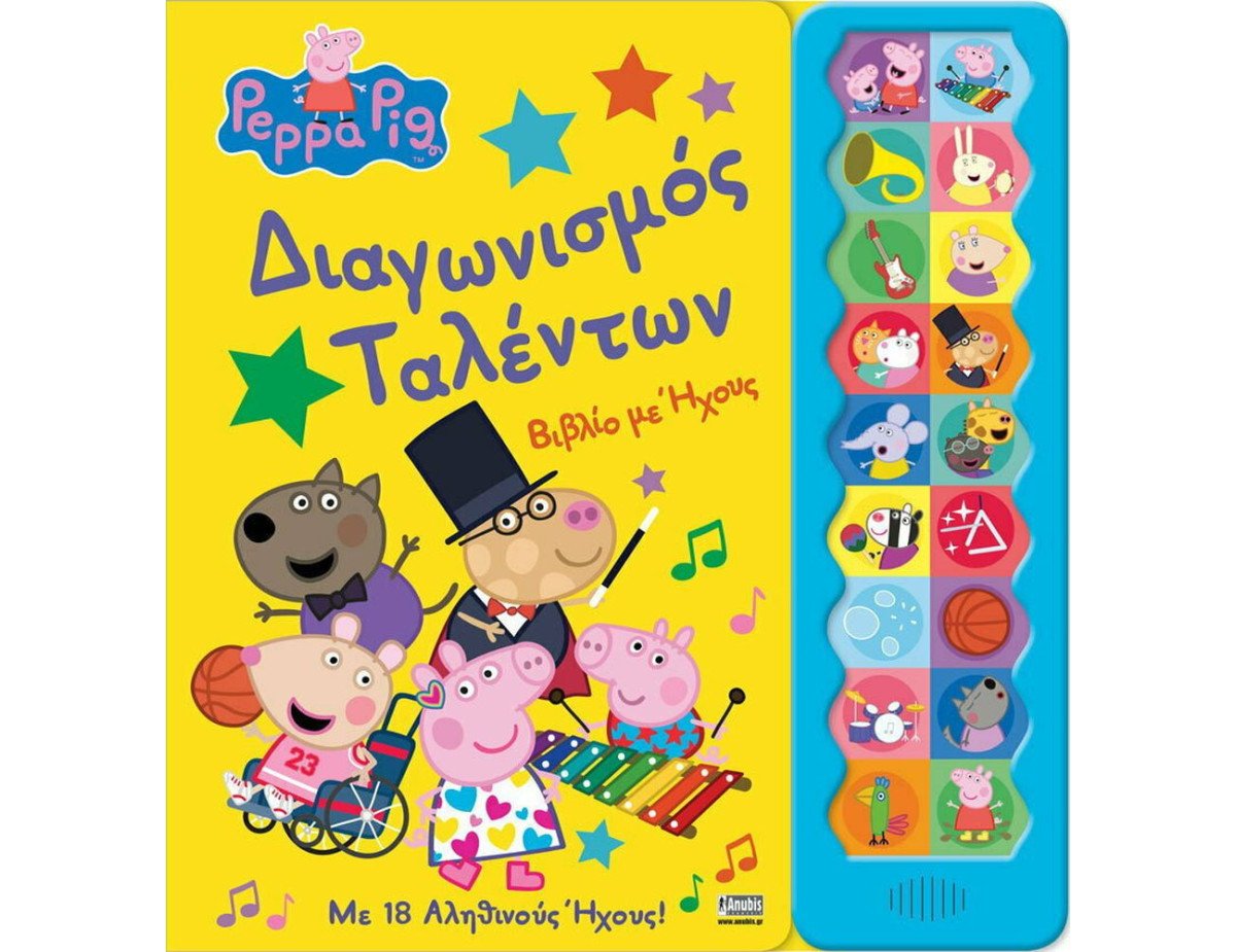 Anubis Kids Books: Peppa Pig- Διαγωνισμός Ταλέντων (Sound Book)