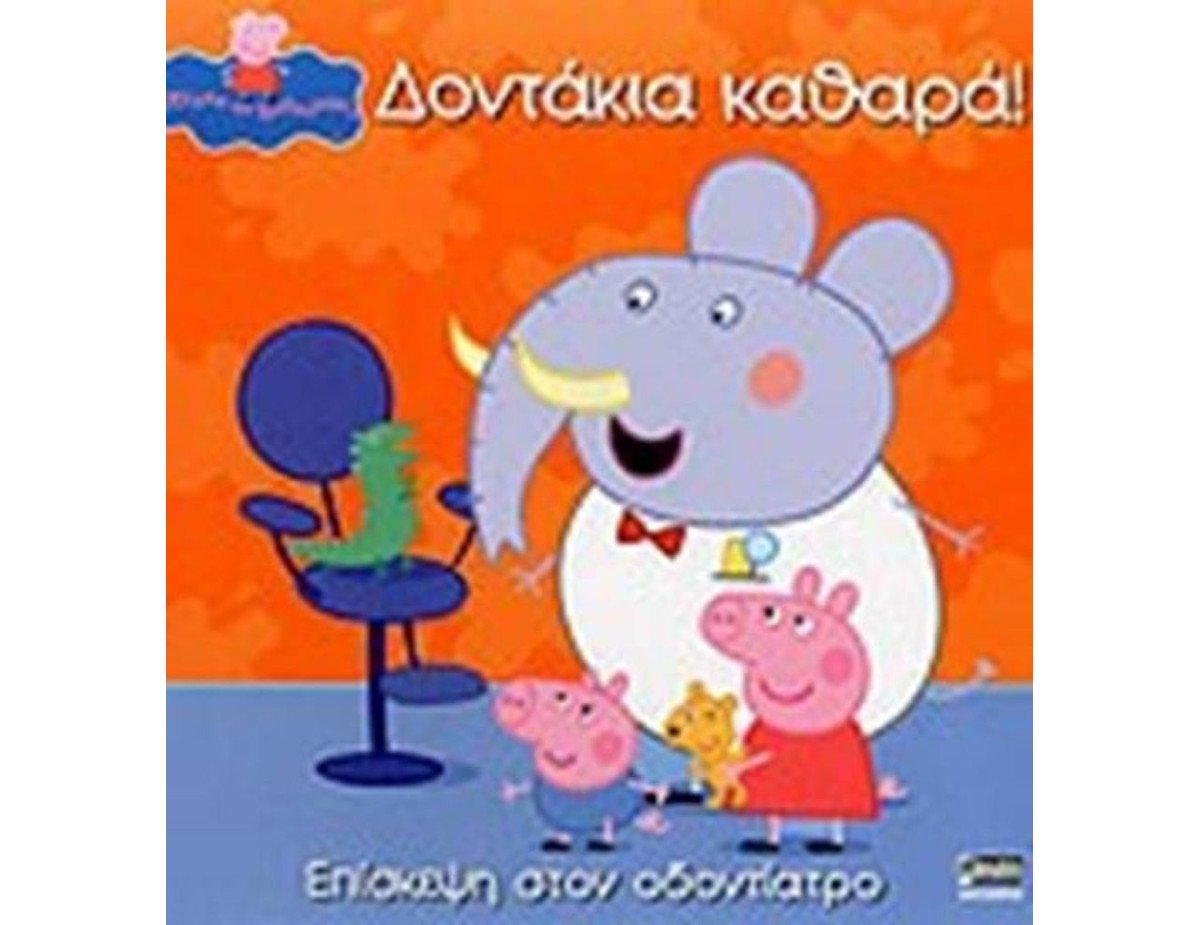 Anubis Kids Books: Peppa Pig- Δοντάκια Καθαρά!