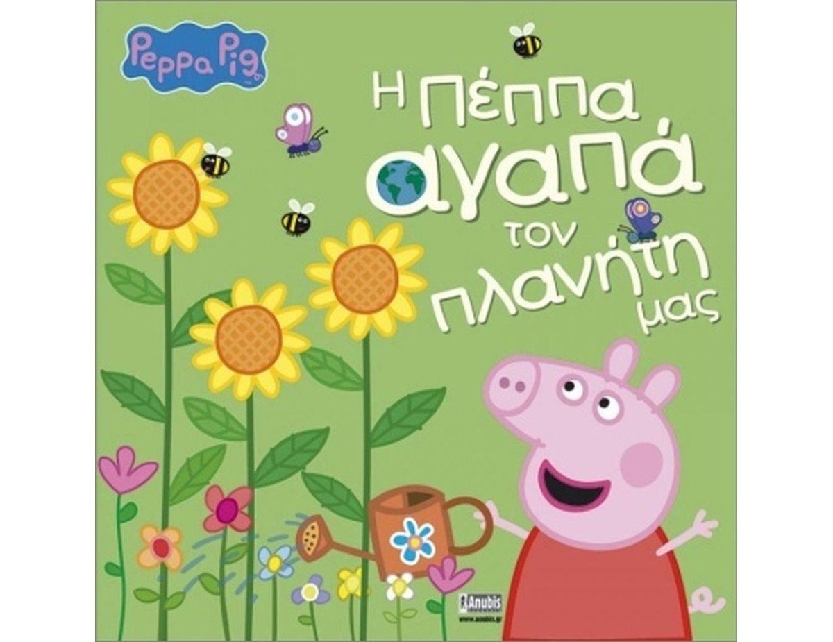 Anubis Kids Books: Peppa Pig- Η Πέππα Αγαπά Τον Πλανήτη Μας