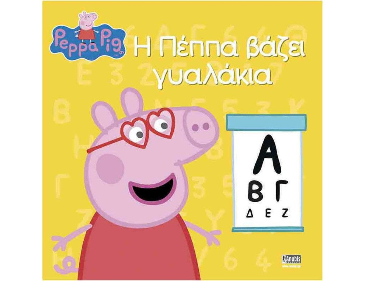 Anubis Kids Books: Peppa Pig- Η Πέππα Βάζει Γυαλάκια