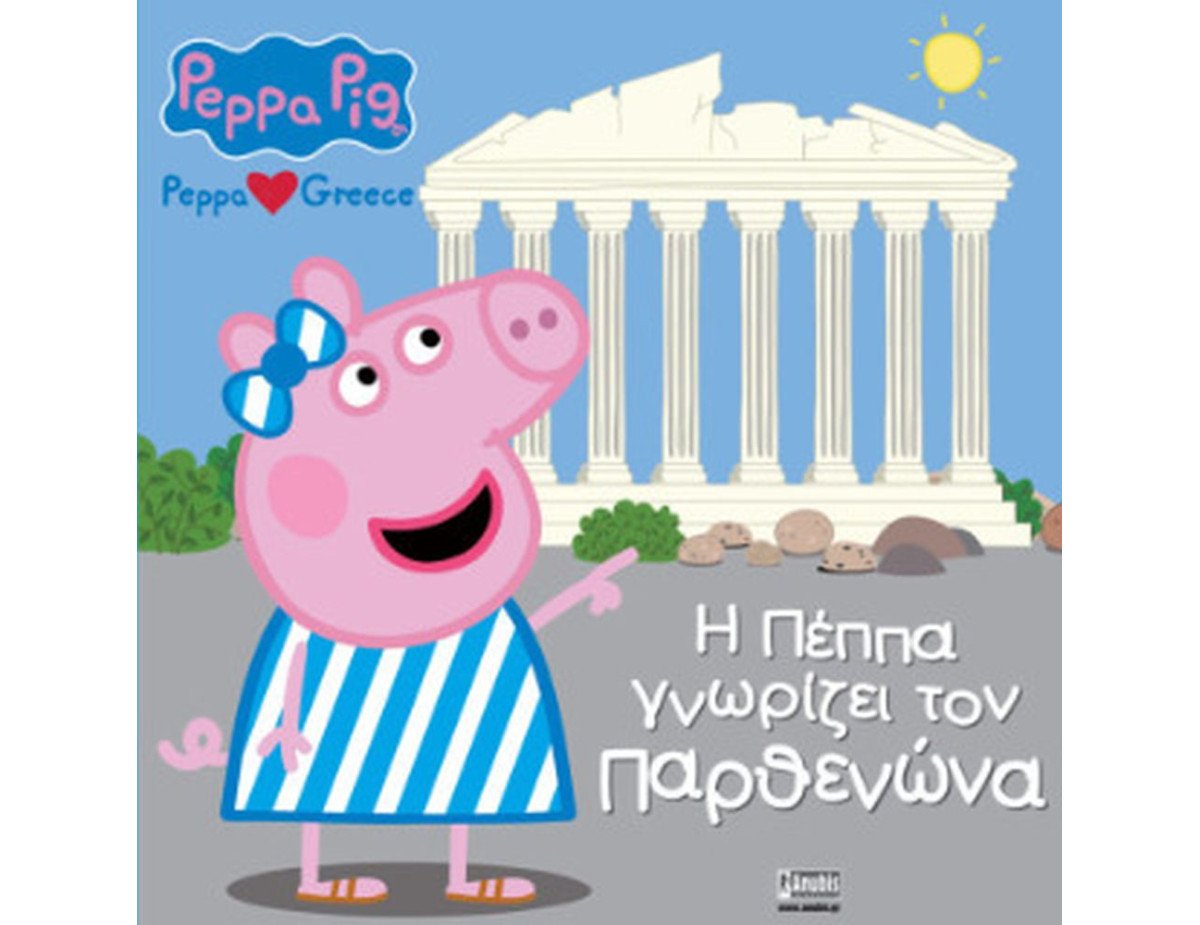 Anubis Kids Books: Peppa Pig- Η Πέππα Γνωρίζει Τον Παρθενώνα