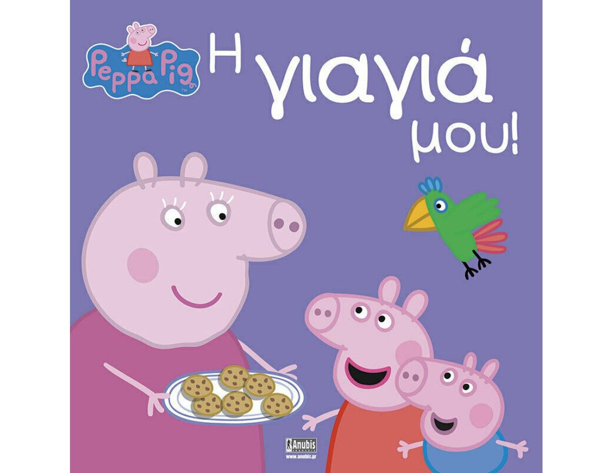 Anubis Kids Books: Peppa Pig- Η Γιαγιά Μου