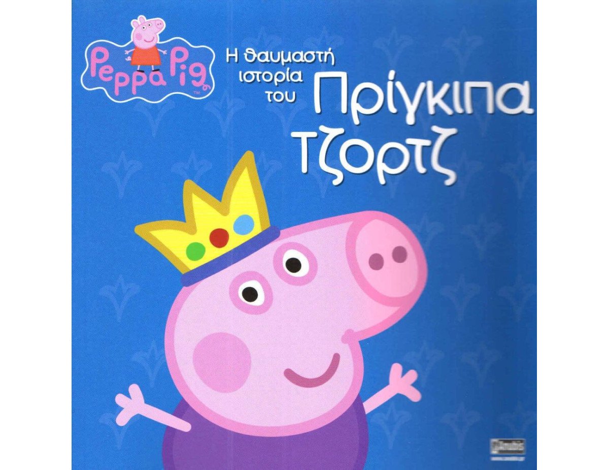 Anubis Kids Books: Peppa Pig- Η Θαυμαστή Ιστορία Του Πρίγκιπα Τζορτζ