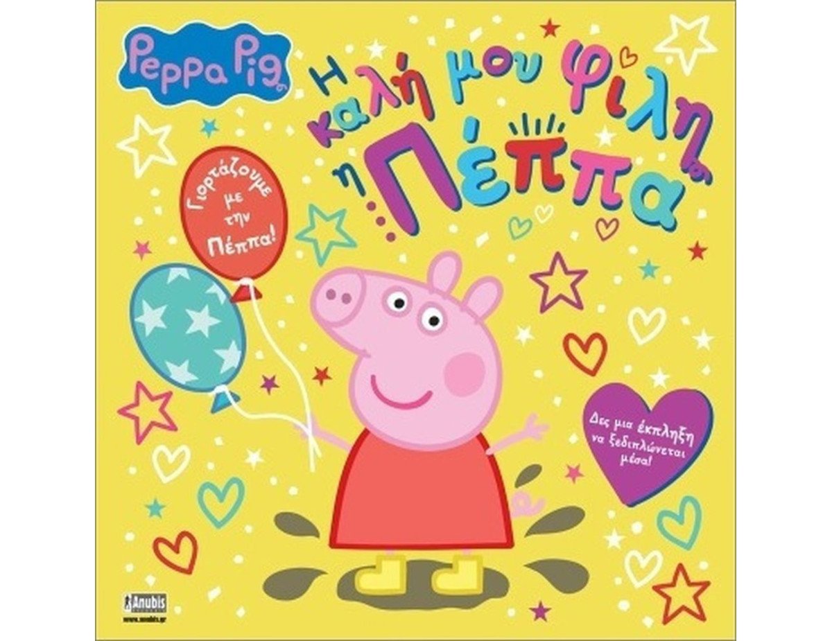 Anubis Kids Books: Peppa Pig- Η Καλή Μου Φίλη Η Πέππα