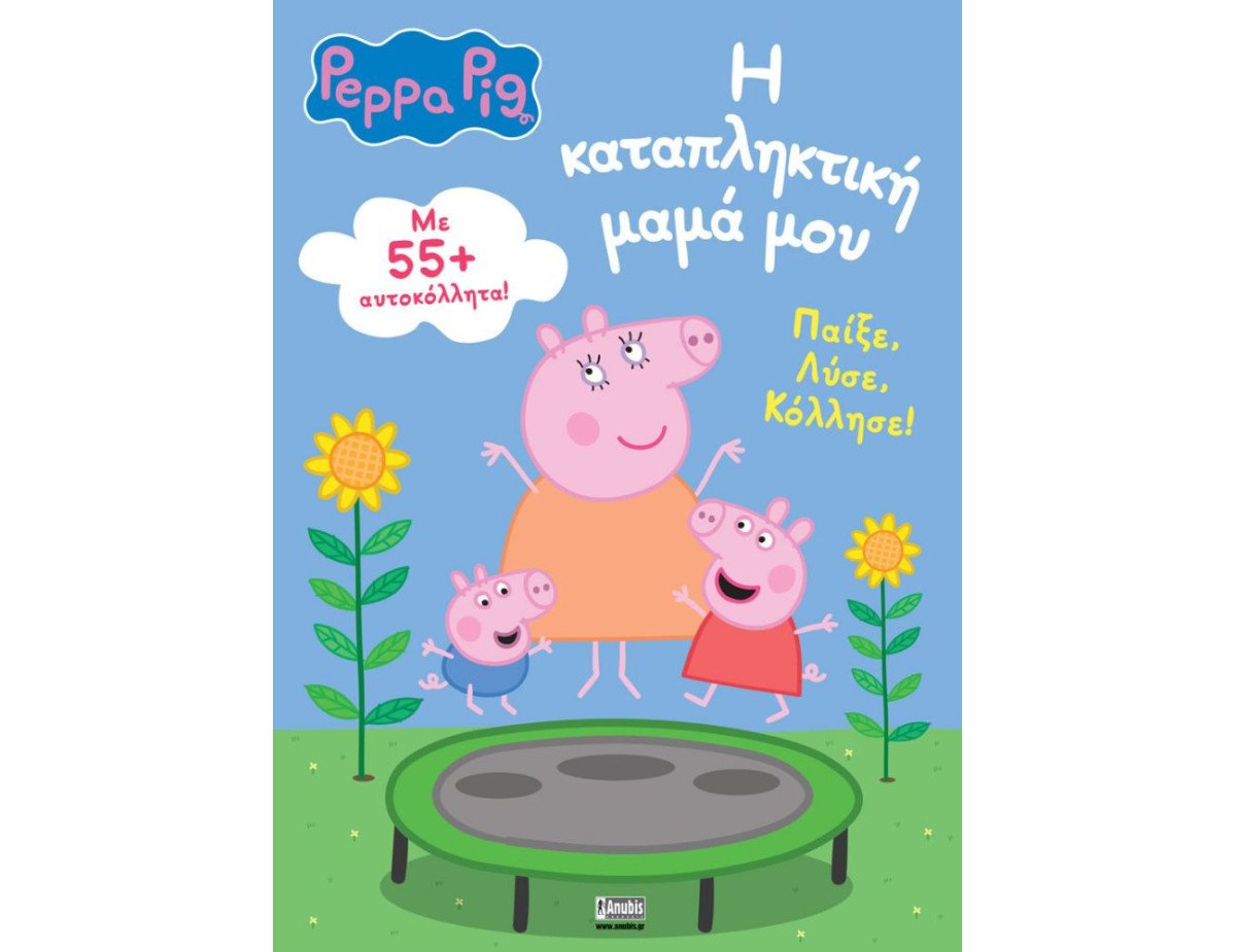 Anubis Kids Books: Peppa Pig- Η Καταπληκτική Μαμά Μου