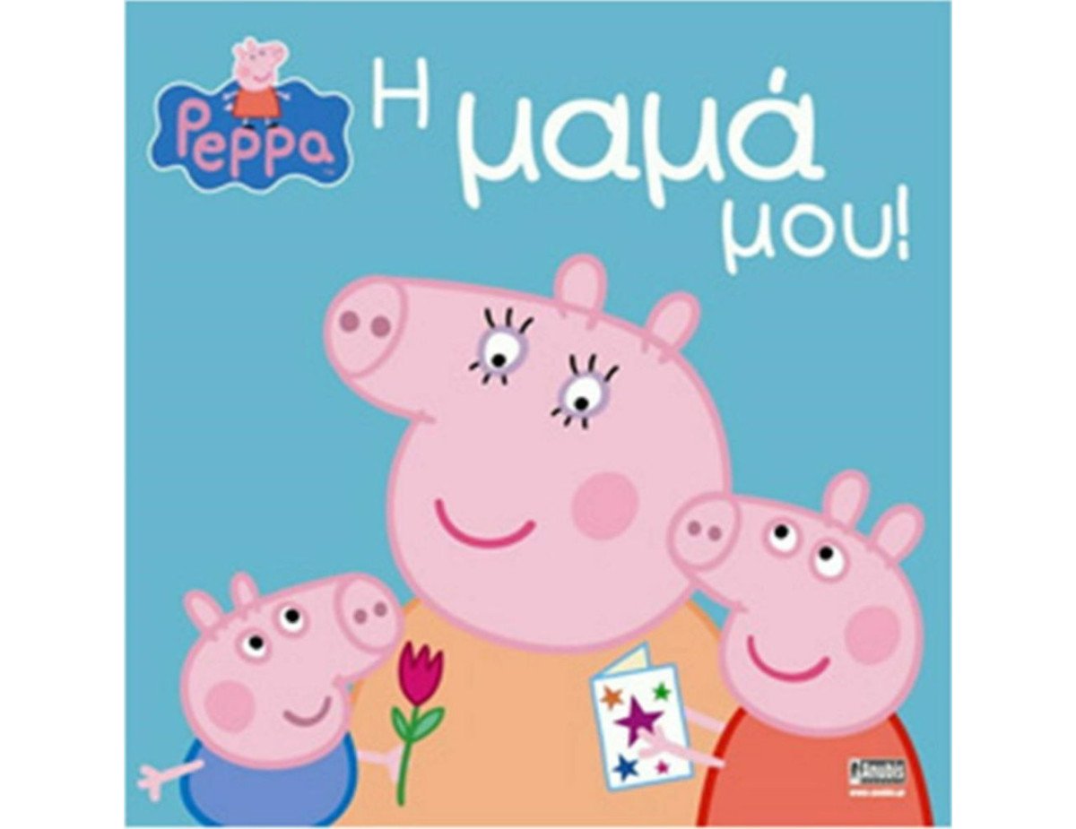 Anubis Kids Books: Peppa Pig- Η Μαμά Μου