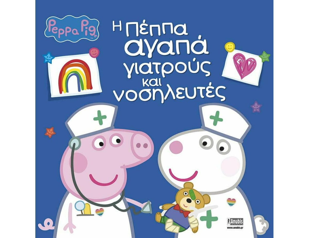 Anubis Kids Books: Peppa Pig- Η Πέππα Αγαπά Γιατρούς Και Νοσηλευτές