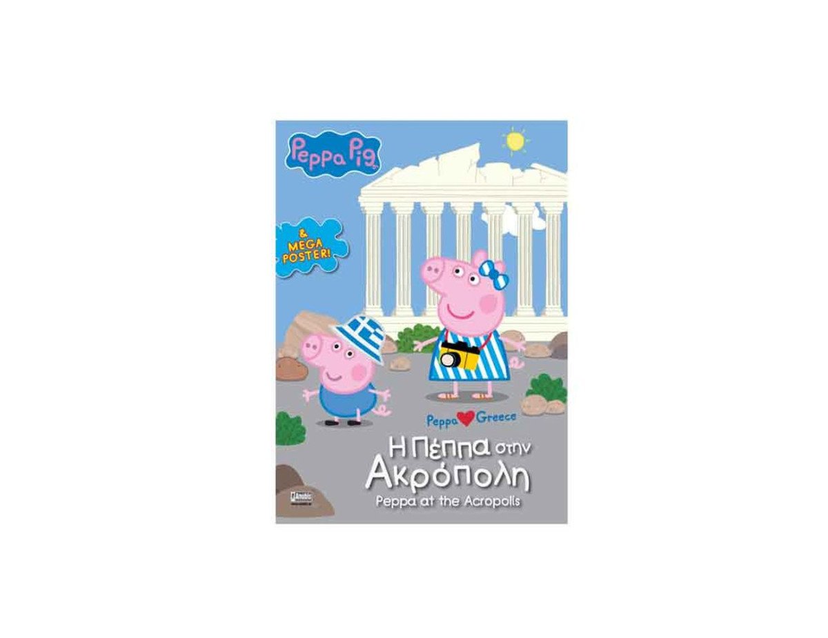 Anubis Kids Books: Peppa Pig- Η Πέππα Στην Ακρόπολη