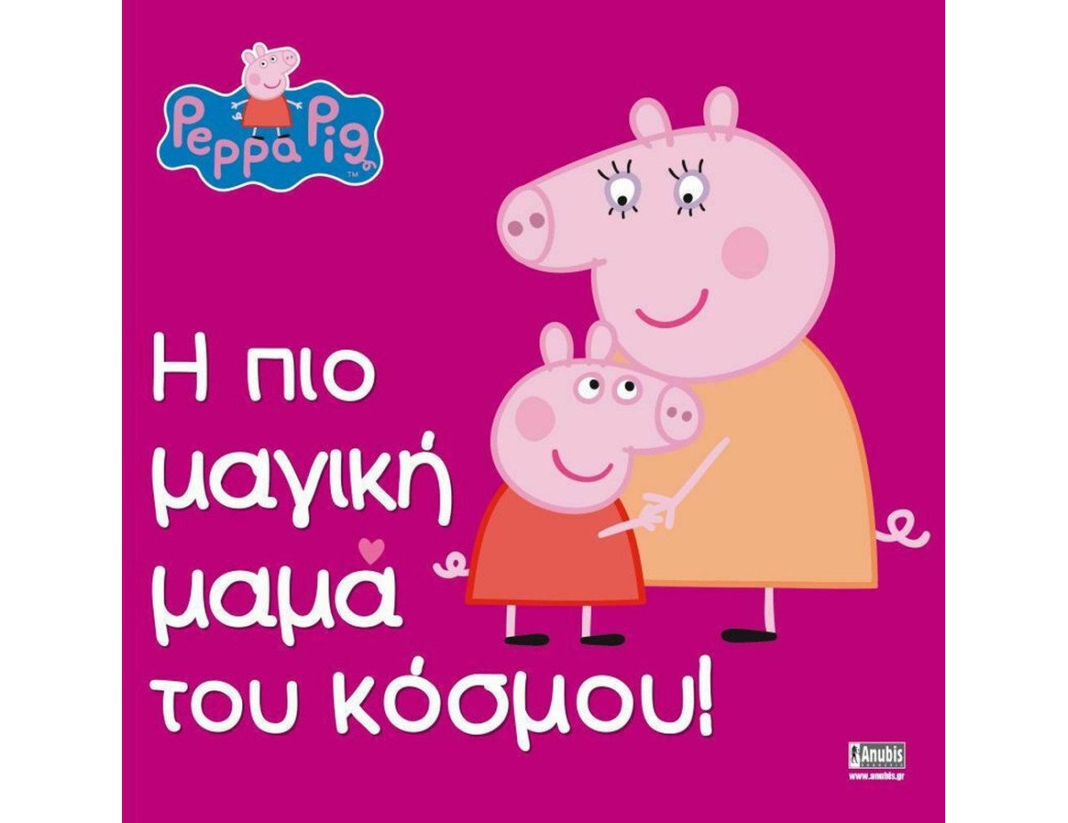 Anubis Kids Books: Peppa Pig- Η Πιο Μαγική Μαμά Του Κόσμου!