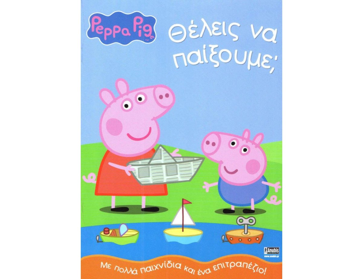 Anubis Kids Books: Peppa Pig- Θέλεις Να Παίξουμε;