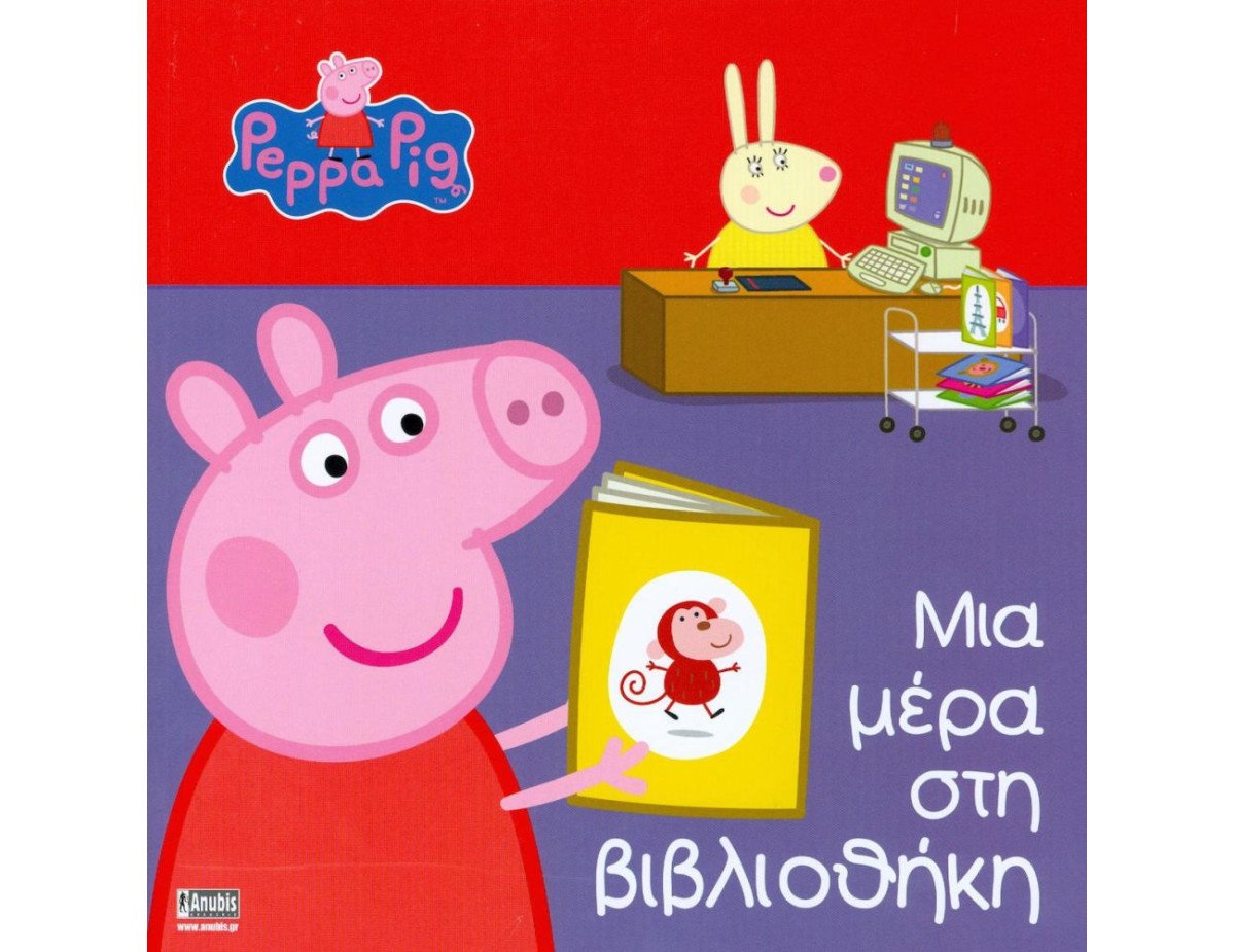 Anubis Kids Books: Peppa Pig- Μια Μέρα Στη Βιβλιοθήκη