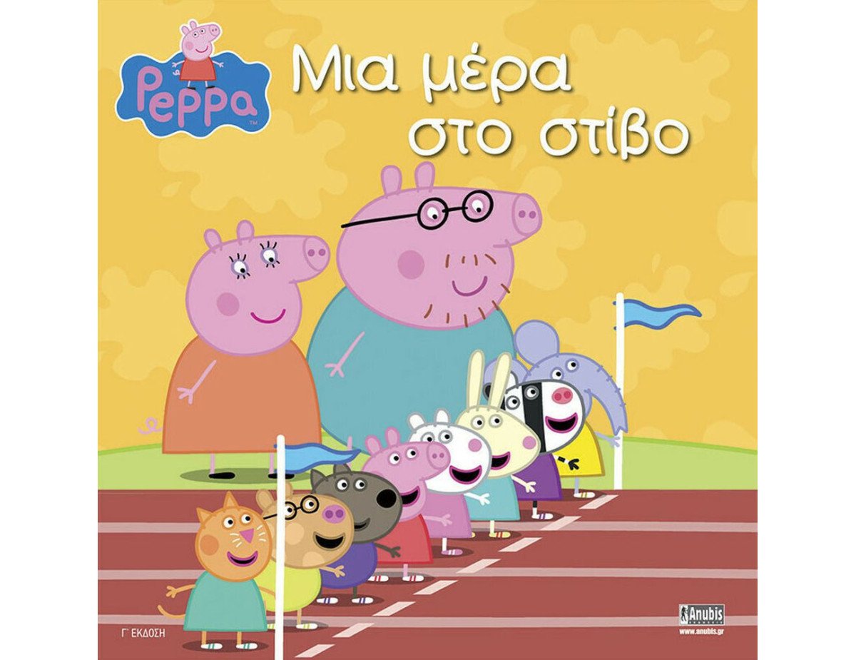 Anubis Kids Books: Peppa Pig- Μια Μέρα Στο Στίβο!