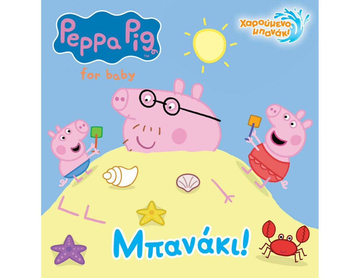 Anubis Kids Books: Peppa Pig- Μπανάκι! (Bath Book)