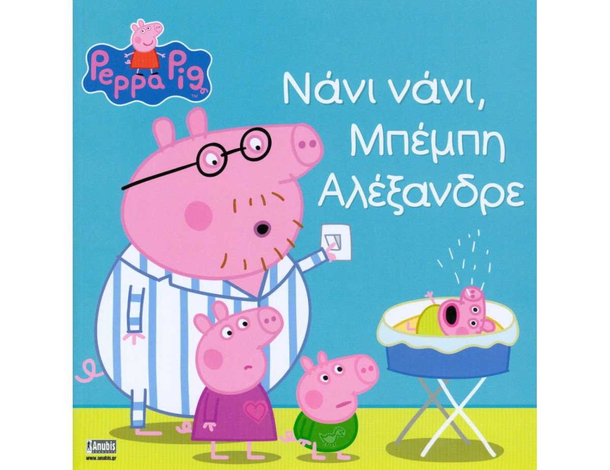 Anubis Kids Books: Peppa Pig- Νάνι Νάνι, Μπέμπη Αλέξανδρε