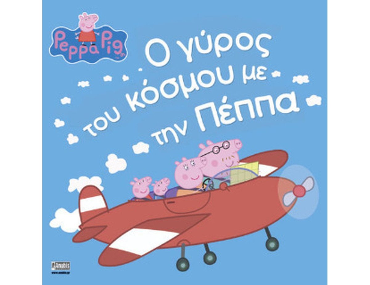 Anubis Kids Books: Peppa Pig- Ο Γύρος Του Κόσμου Με Την Πέππα