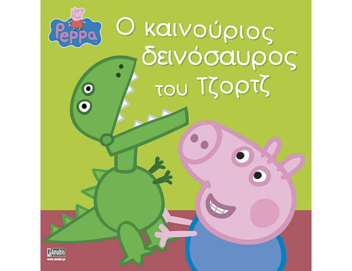 Anubis Kids Books: Peppa Pig- Ο Καινούριος Δεινόσαυρος Του Τζορτζ