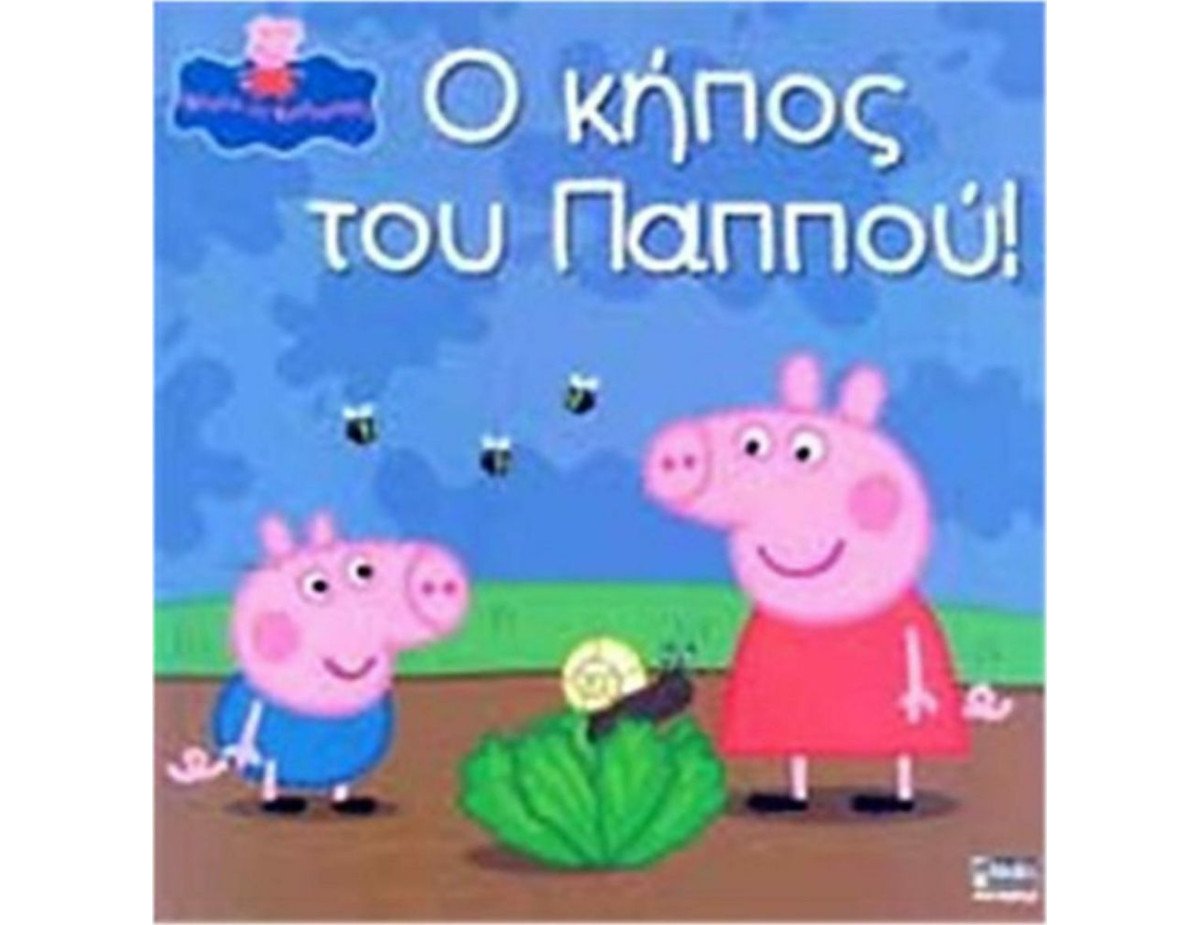 Anubis Kids Books: Peppa Pig- Ο Κήπος Του Παππού!