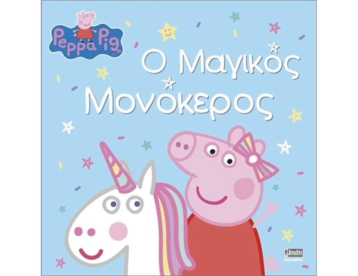 Anubis Kids Books: Peppa Pig- Ο Μαγικός Μονόκερος