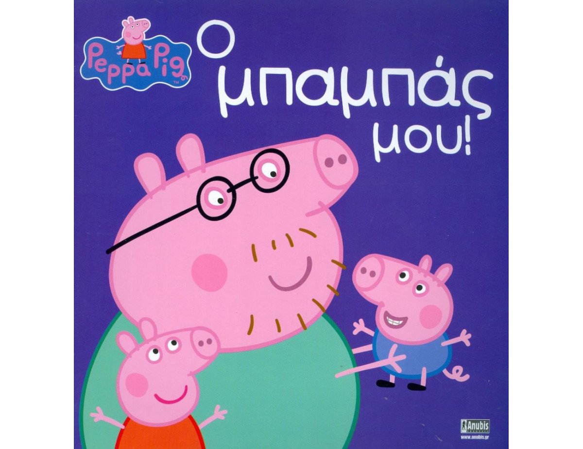 Anubis Kids Books: Peppa Pig- Ο Μπαμπάς Μου