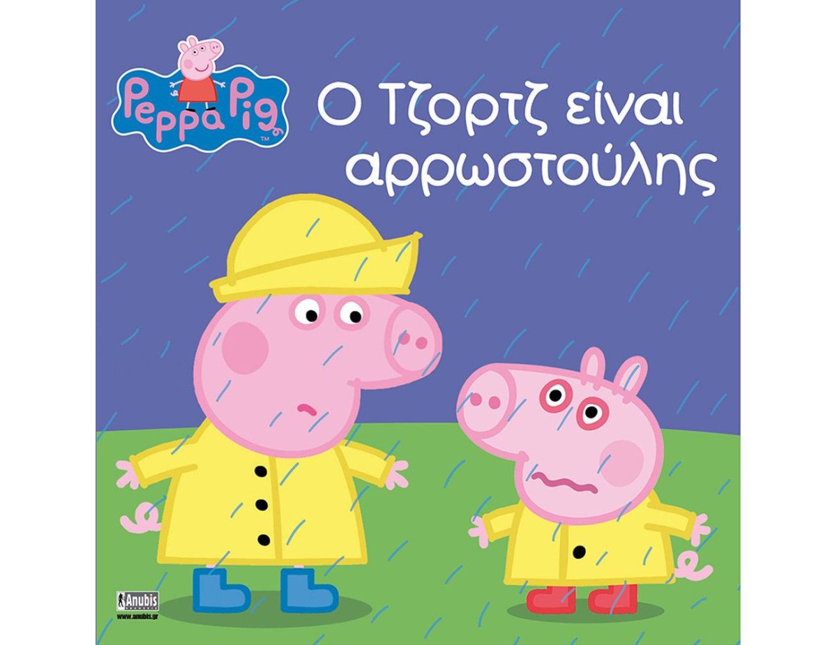 Anubis Kids Books: Peppa Pig- Ο Τζορτζ Είναι Αρρωστούλης