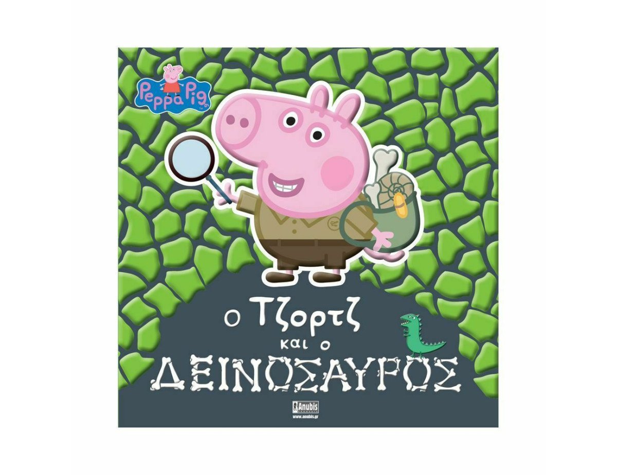 Anubis Kids Books: Peppa Pig- Ο Τζορτζ Και Ο Δεινόσαυρος