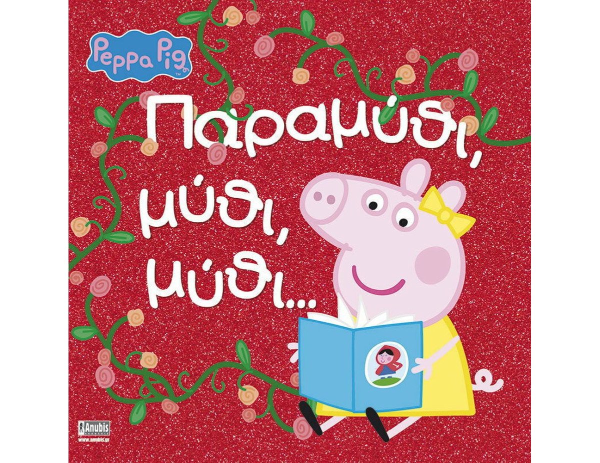 Anubis Kids Books: Peppa Pig- Παραμύθι, Μύθι, Μύθι…