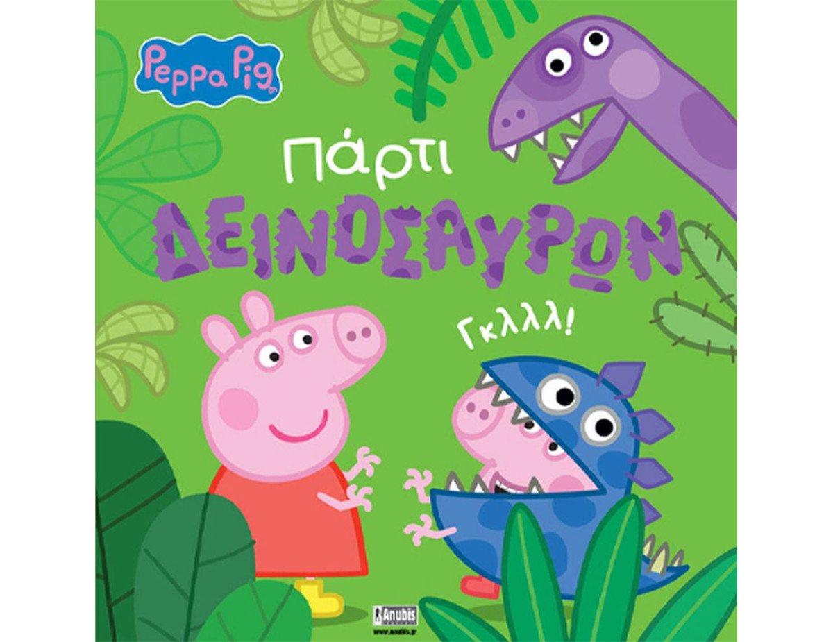 Anubis Kids Books: Peppa Pig- Πάρτι Δεινοσαύρων