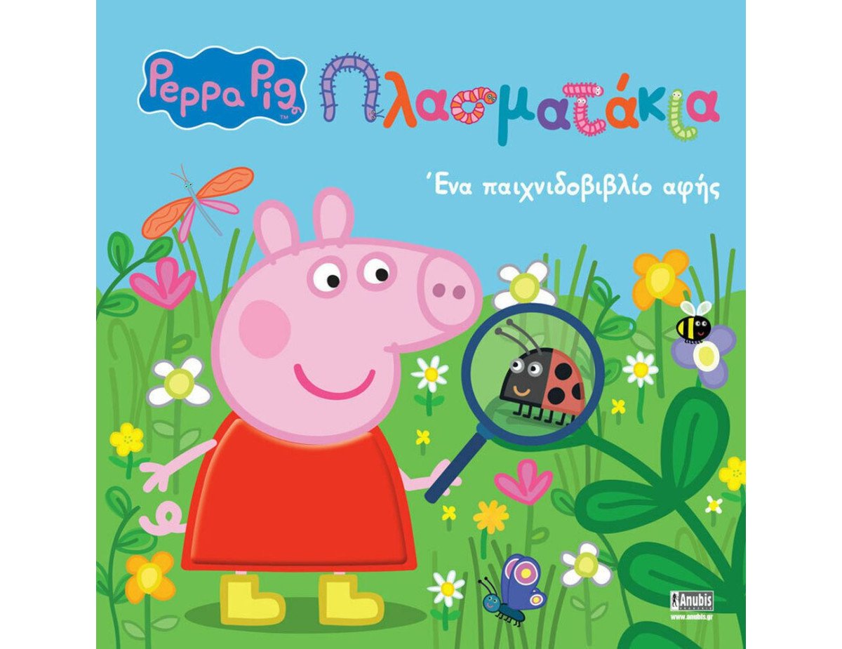 Anubis Kids Books: Peppa Pig- Πλασματάκια!