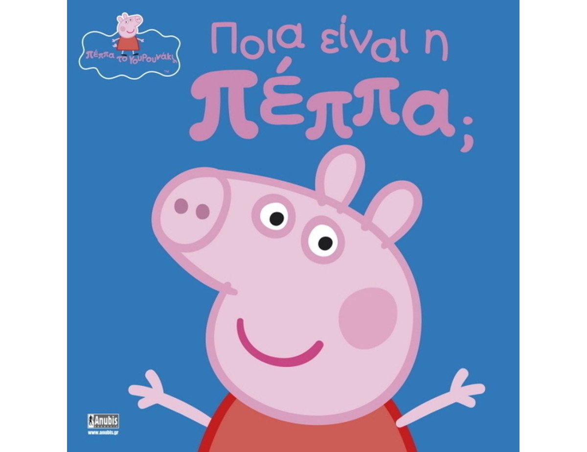 Anubis Kids Books: Peppa Pig- Ποια Είναι Η Πέππα;