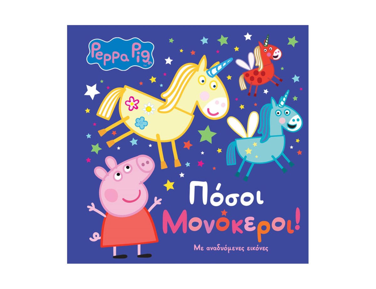 Anubis Kids Books: Peppa Pig- Πόσοι Μονόκεροι!