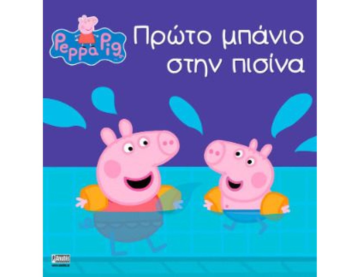 Anubis Kids Books: Peppa Pig- Πρώτο Μπάνιο Στην Πισίνα