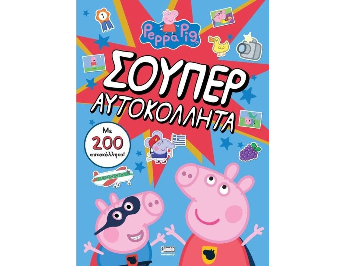 Anubis Kids Books: Peppa Pig- Σούπερ Αυτοκόλλητα (+Αυτοκόλλητα)